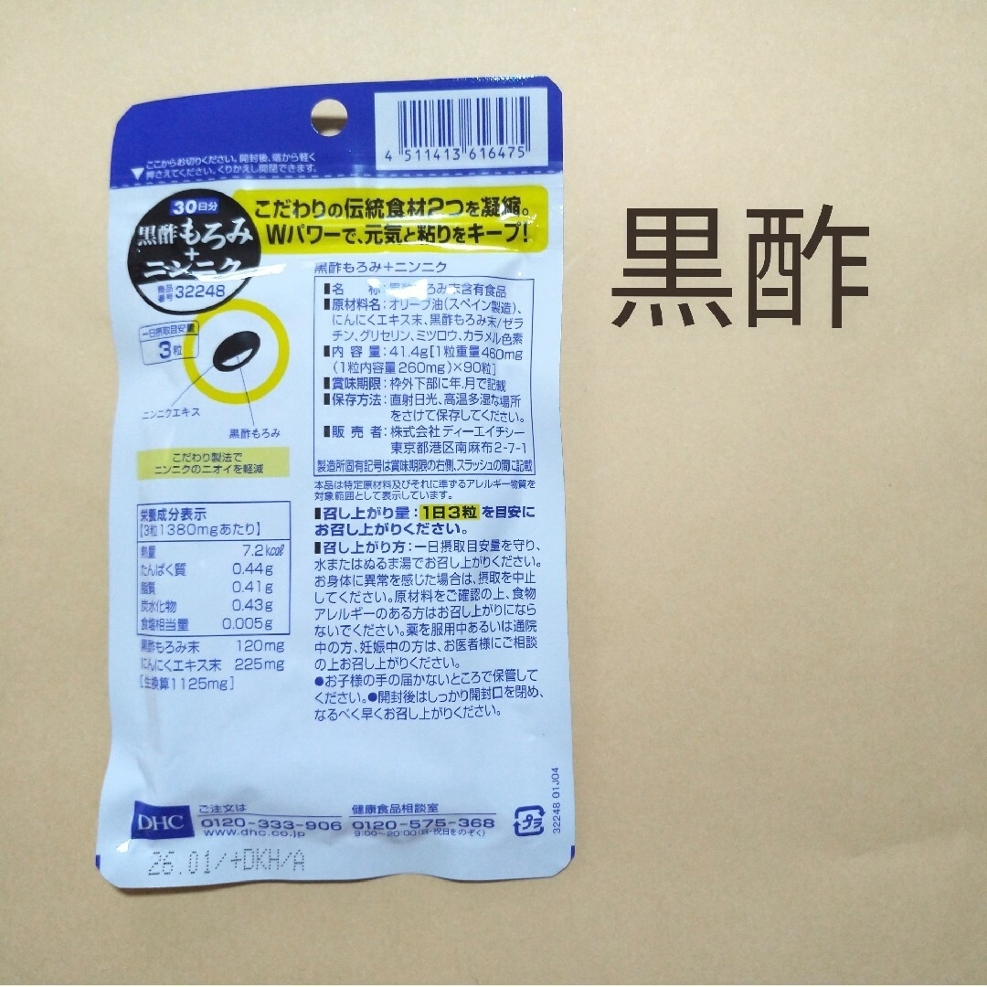 DHC 黒酢もろみ+ニンニク30日分×2袋　個数変更可 食品/飲料/酒の健康食品(ビタミン)の商品写真