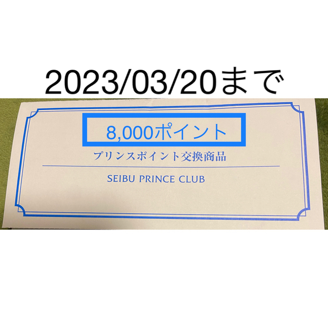 【限定特価】プリンスポイント　8000優待券/割引券