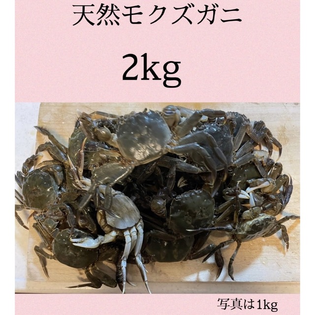 天然モクズガニ  オス・メス混合  2ｋｇ+α 送料無料