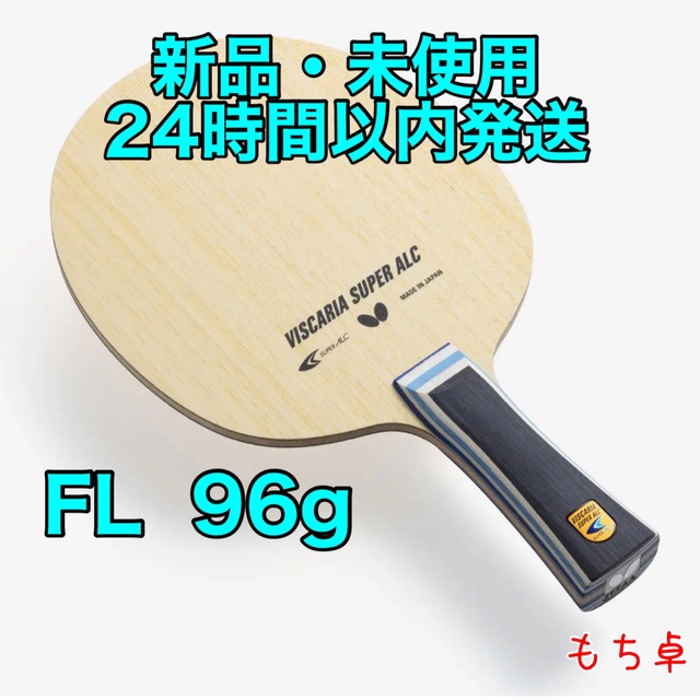ビスカリア スーパーalc super alc フレア FL 卓球 96 - 卓球