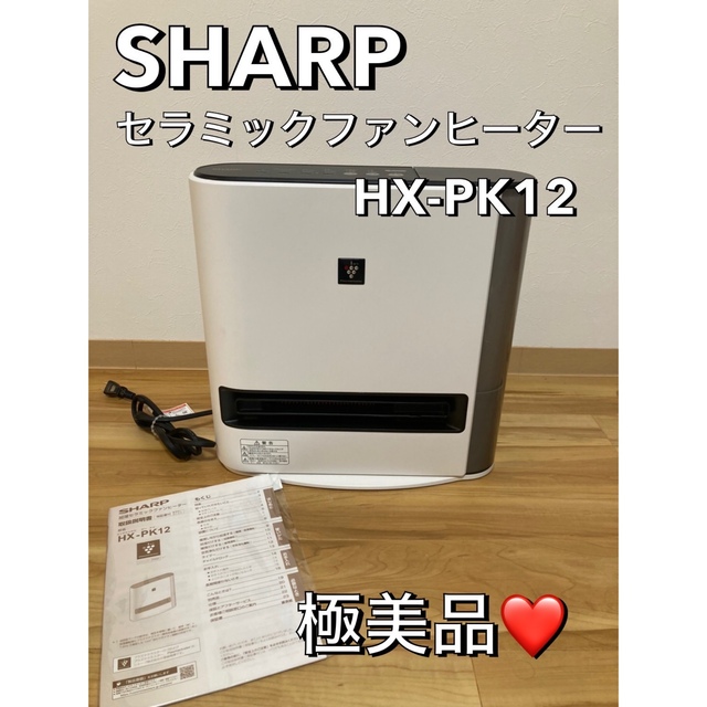 SHARP 加湿 セラミックファンヒーター 2021年製