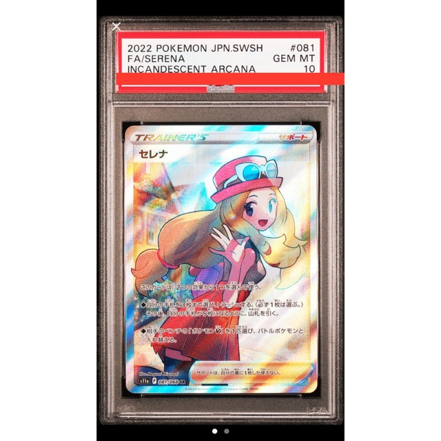 シングルカードポケモンカードゲーム　セレナ　SR PSA10 白熱のアルカナ　081/068