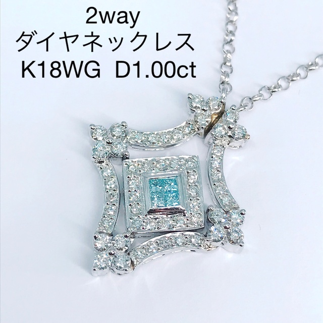 1.00ct ブルーダイヤモンド ネックレス K18WG プリンセス 2way