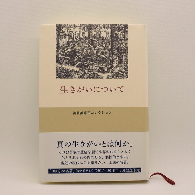 生きがいについて エンタメ/ホビーの本(人文/社会)の商品写真