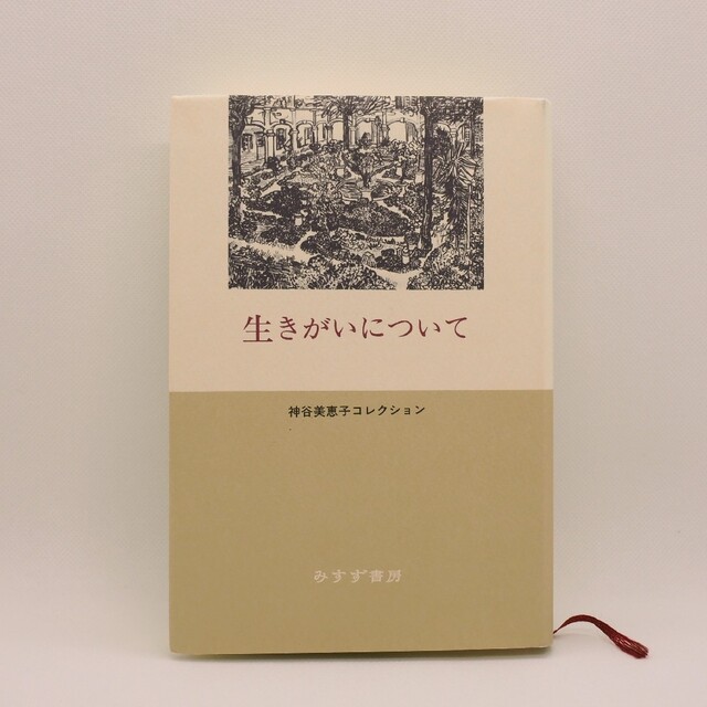 生きがいについて エンタメ/ホビーの本(人文/社会)の商品写真