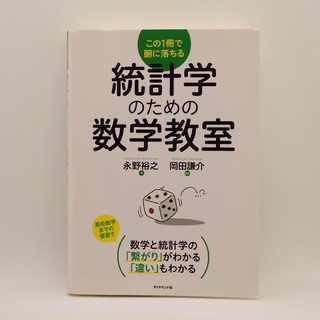 統計学のための数学教室 この１冊で腑に落ちる(ビジネス/経済)