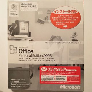 マイクロソフト(Microsoft)の[送料無料]未開封 Microsoft Office Personal 2003(その他)