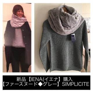 イエナ(IENA)の新品【IENA(イエナ】購入【スヌード◆グレー/ファー】【SIMPLICITE(スヌード)