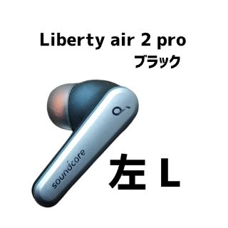 Anker Soundcore Liberty Air 2 pro【左ブラック】