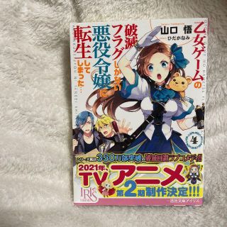 乙女ゲームの破滅フラグしかない悪役令嬢に転生してしまった… 4(文学/小説)