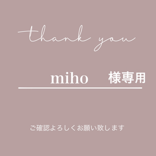 miho様(各種パーツ)