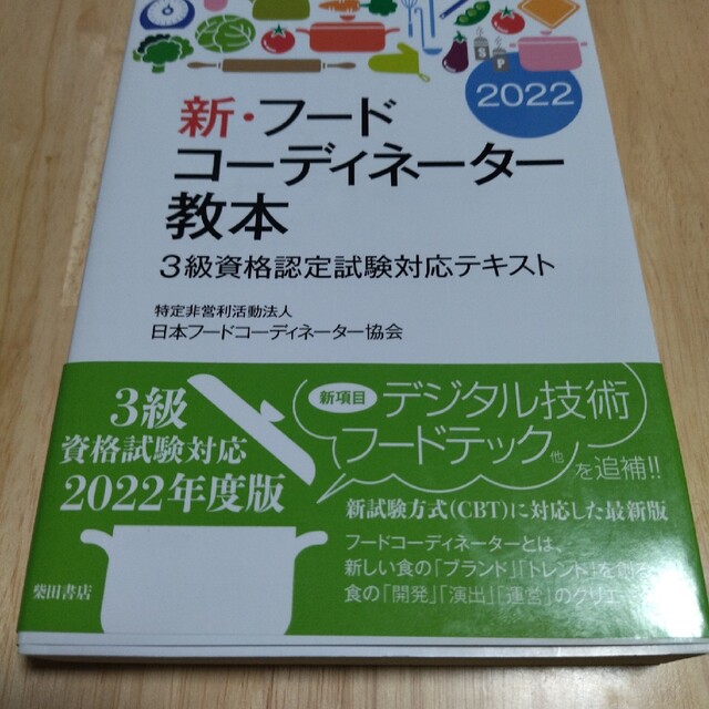 新・フードコーディネーター教本 ３級資格認定試験対応テキスト ２０２２　中古 エンタメ/ホビーの本(資格/検定)の商品写真