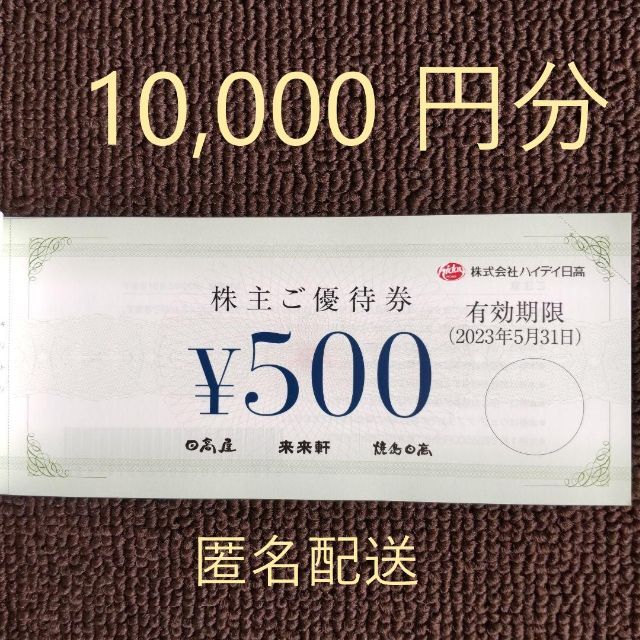 ハイデイ日高 株主優待 10,000円分