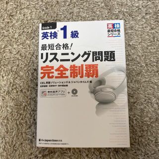 最短合格！英検１級リスニング問題完全制覇 ＣＤ－ＲＯＭ＋ダウンロード用ＭＰ３音声(資格/検定)