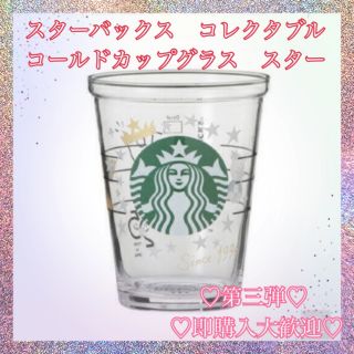 スターバックスコーヒー(Starbucks Coffee)のスターバックス　コレクタブルコールドカップグラス　スター(グラス/カップ)