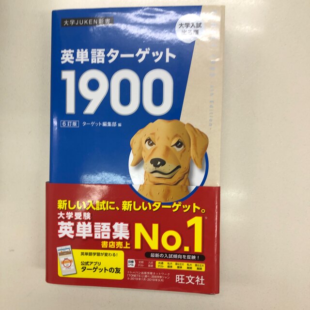 英単語ターゲット１９００ ６訂版 エンタメ/ホビーの本(語学/参考書)の商品写真