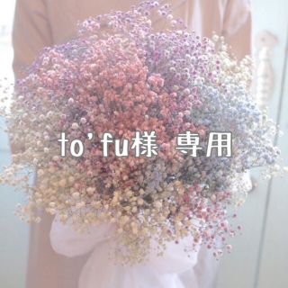 to'fu様 専用(ネームタグ)