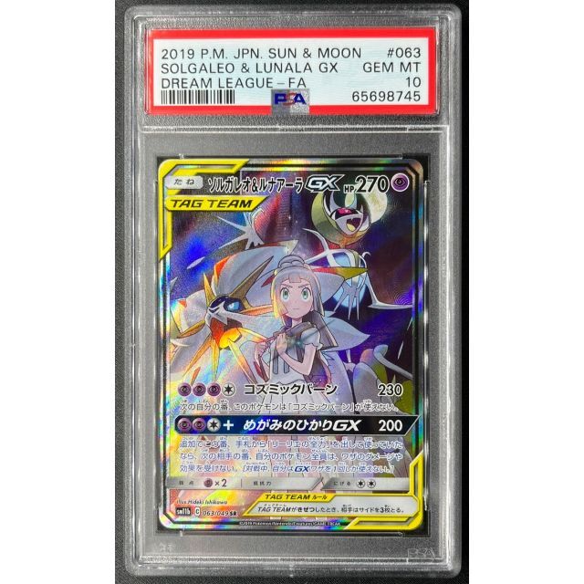 大特価放出！ ポケモン - ソルガレオ＆ルナアーラ GX SA PSA10 最高