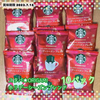 スターバックスコーヒー(Starbucks Coffee)のスターバックス オリガミ ホリデーシーズンブレンド 10パック(コーヒー)