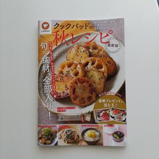 タカラジマシャ(宝島社)のクックパッドの秋レシピ 最新版(料理/グルメ)