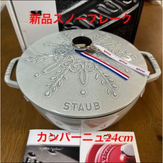 新品staub ストウブ スノーフレークココット カンパーニュ ワナベ-