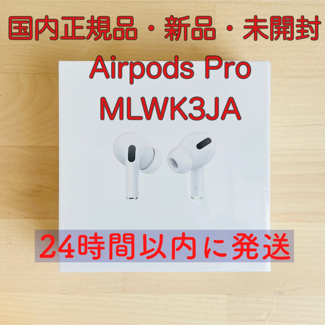 正規品】新品未開封・Apple AirPods Pro MLWK3JA 完成品 12985円引き