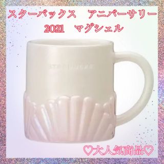 スターバックスコーヒー(Starbucks Coffee)のスターバックス　アニバーサリー　マグシェル(グラス/カップ)