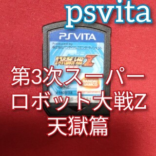 プレイステーションヴィータ(PlayStation Vita)の第3次スーパーロボット大戦Z 天獄篇(携帯用ゲームソフト)
