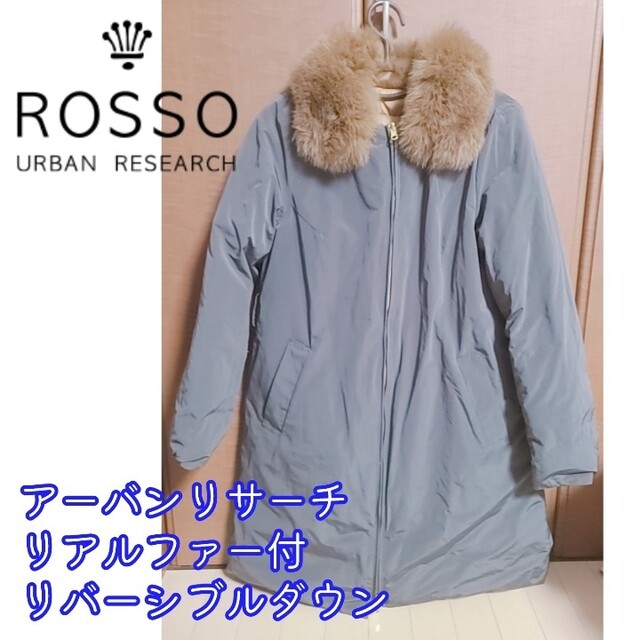 半額！URBAN RESEARCH ROSSOリアルファー付リバーシブルダウン