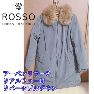 アーバンリサーチロッソ(URBAN RESEARCH ROSSO)の半額！URBAN RESEARCH ROSSOリアルファー付リバーシブルダウン(ダウンコート)