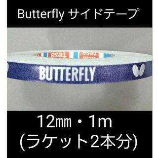 バタフライ(BUTTERFLY)の【海外限定】卓球　バタフライ　サイドテープ ・12㎜×1m (ラケット2本分)(卓球)