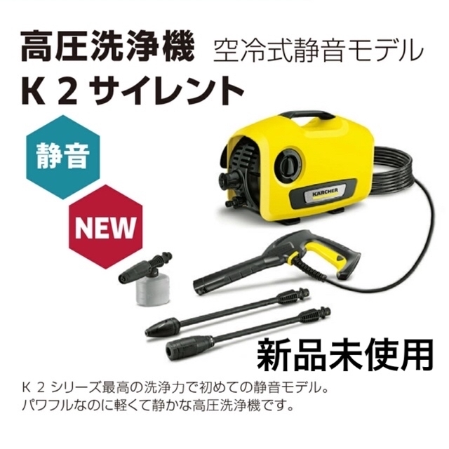 新品未使用 ケルヒャー KARCHER 高圧洗浄機 静音モデル K2 サイレント-