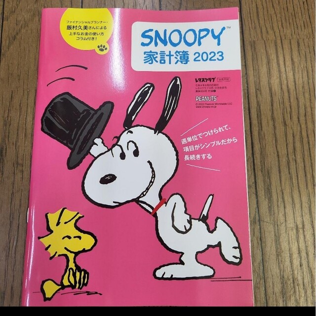 SNOOPY(スヌーピー)のレタスクラブ付録スヌーピー家計簿 エンタメ/ホビーの雑誌(生活/健康)の商品写真