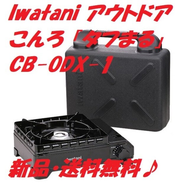 Iwatani(イワタニ)の【新品】Iwatani イワタニ カセットコンロ 「タフまる」 CB-ODX-1 スポーツ/アウトドアのアウトドア(ストーブ/コンロ)の商品写真