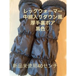 レッグウォーマー♪中綿ダウン風　ゴルフやテニス、アウトドアに♪中綿でふかふか♡(レッグウォーマー)