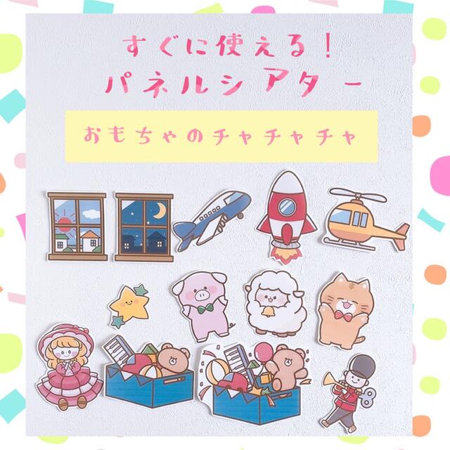 すぐに使える！おもちゃのチャチャチャ　パネルシアター ハンドメイドのハンドメイド その他(その他)の商品写真