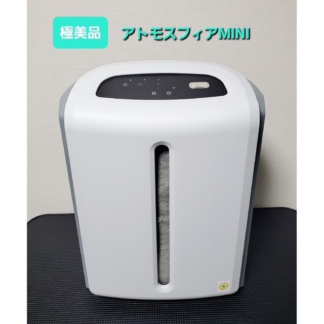 極美品 アトモスフィア ミニ 高級空気清浄機 124746J