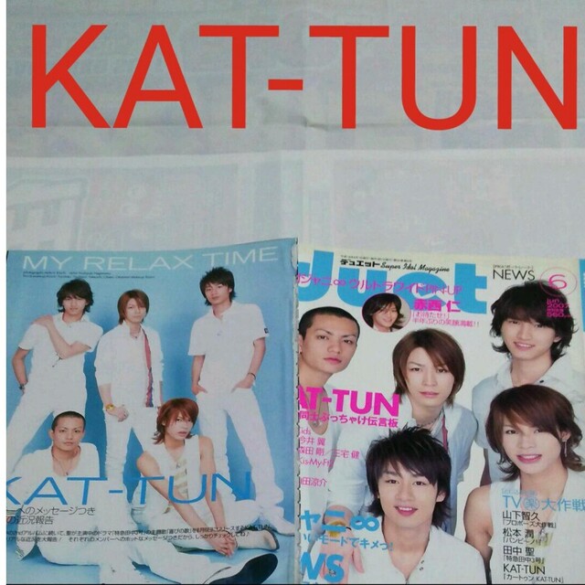 KAT-TUN(カトゥーン)の《2388》KAT-TUN     duet  2007年6月   切り抜き エンタメ/ホビーの雑誌(アート/エンタメ/ホビー)の商品写真