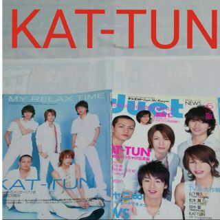 カトゥーン(KAT-TUN)の《2388》KAT-TUN     duet  2007年6月   切り抜き(アート/エンタメ/ホビー)