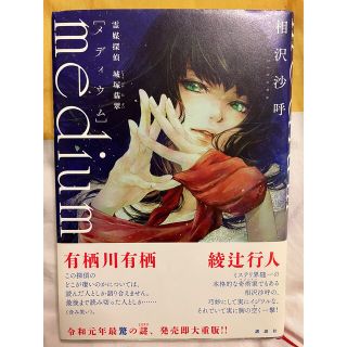 コウダンシャ(講談社)の「medium」霊媒探偵 城塚翡翠 ハードカバー(文学/小説)