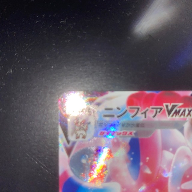 ポケモン(ポケモン)のポケモン　ニンフィアvmax  csr 極美品  ブイマックスクライマックス エンタメ/ホビーのトレーディングカード(シングルカード)の商品写真