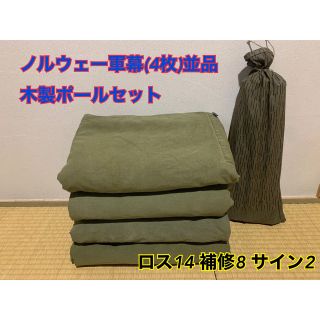 希少入手困難品【並品・緑ボタン】ノルウェー軍幕 木製ポール一式付き