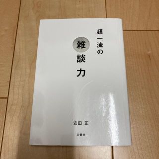 超一流の雑談力(その他)