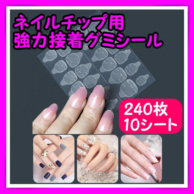 最大87%オフ! 20シート 480枚 強力粘着 ネイルチップグミシール ネイル 付け爪 両面シー 強力粘着 ネイルチップグミシート 20セット(480枚) ネイル 付け爪