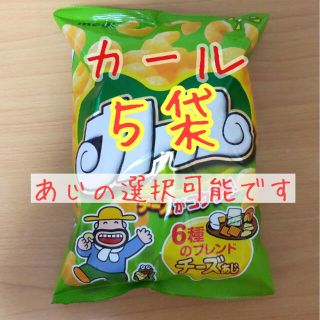 メイジ(明治)の明治  カール (チーズあじ&うすあじ で選択)５袋  西日本限定 お菓子(菓子/デザート)