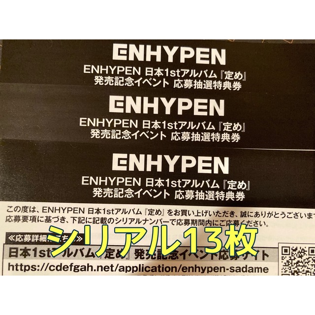 enhypen 定め　シリアル3枚