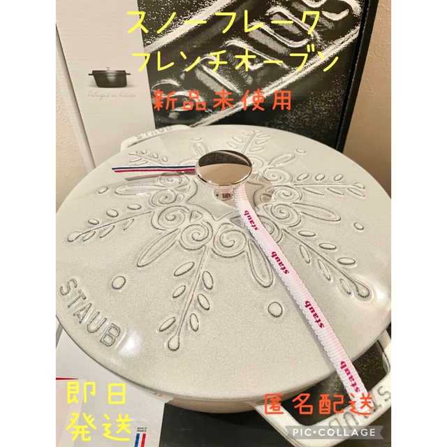 新品未使用　大人気　staubスノーフレーク　フレンチオーブンキッチン/食器