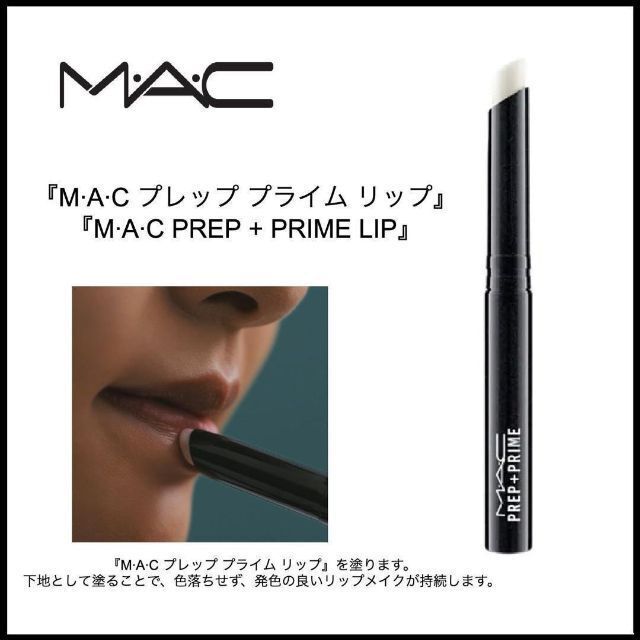 MAC(マック)のMACマック☆PREP+PRIME LIP プレップ プライム リップ 人気商品 コスメ/美容のスキンケア/基礎化粧品(リップケア/リップクリーム)の商品写真