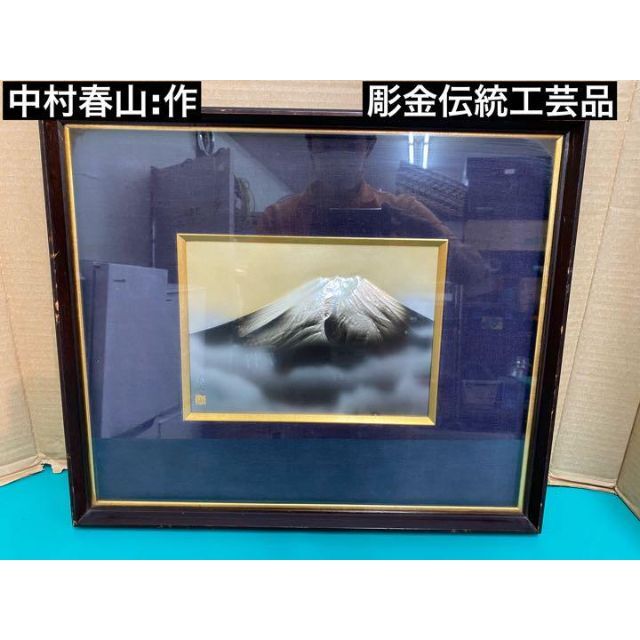 I625 ☆ 彫金伝統工芸品 中村春山:作 「富士山」 I625 ☆ 彫金伝統工芸品 中村春山:作 「富士山」
