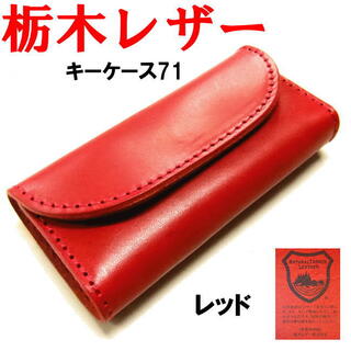 レッド 赤 栃木レザー 4連 キーケース 日本製 471(キーケース)